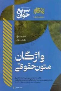 سریع خوان واژگان متون حقوقی - مشاهیر دانش