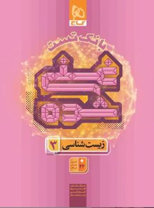 غنی شده زیست دوازدهم گاج بانک تست