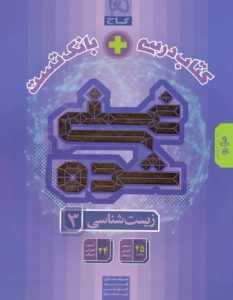 غنی شده زیست دوازدهم گاج(تکجلدی)