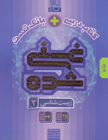 غنی شده زیست دوازدهم گاج(تکجلدی)