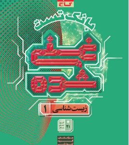 غنی شده زیست دهم گاج بانک تست