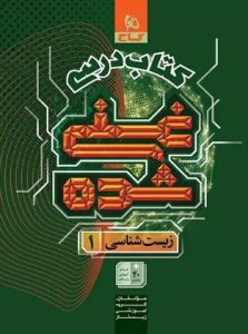 غنی شده زیست دهم گاج کتاب درسی