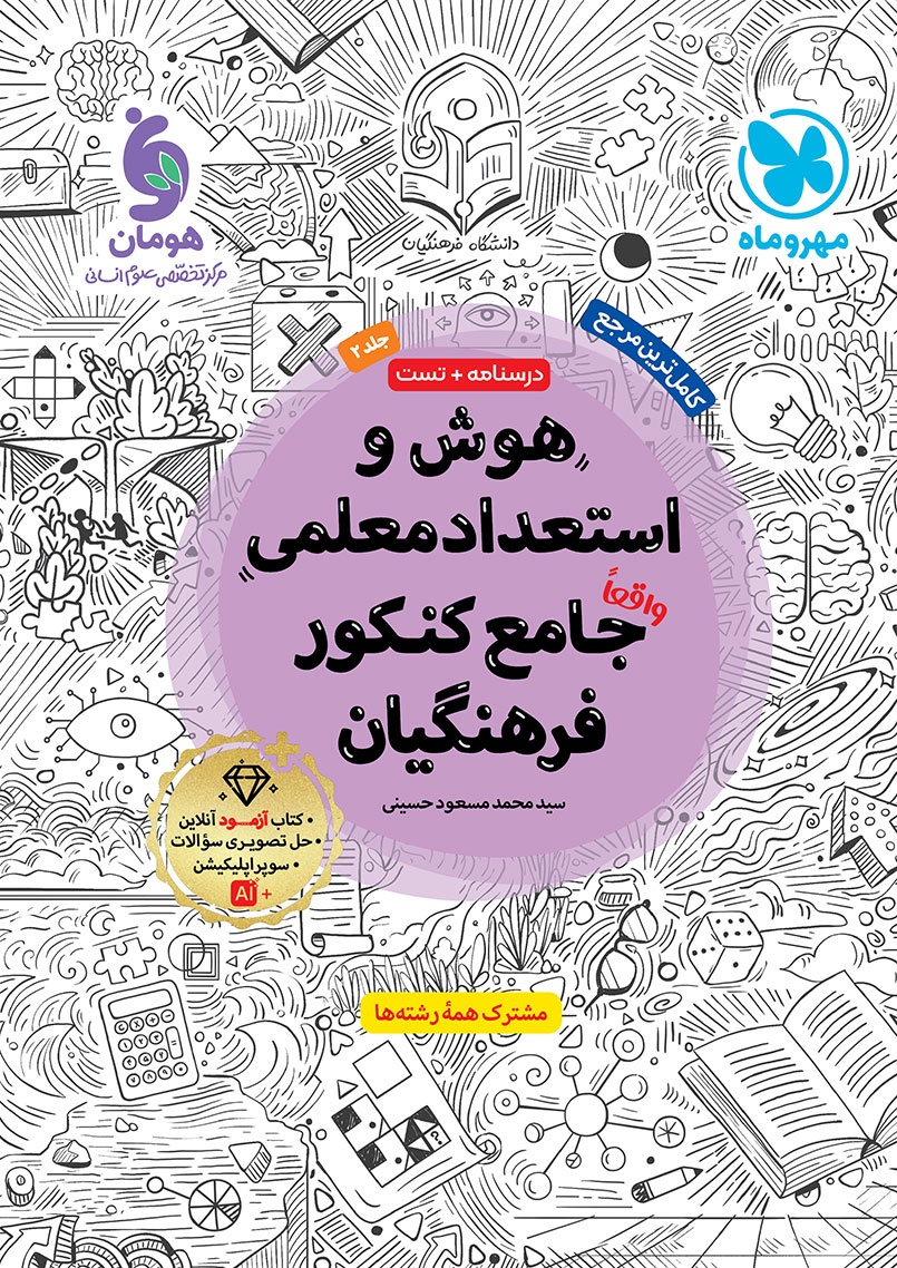 مهروماه هوش استعداد معلمی