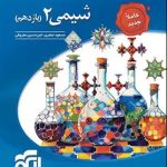 شیمی ۲ یازدهم نشر الگو
