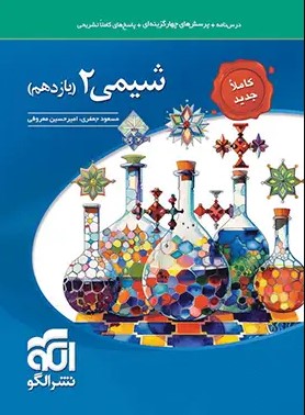 شیمی 2 یازدهم نشر الگو
